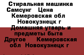 Стиральная машинка Самсунг › Цена ­ 3 000 - Кемеровская обл., Новокузнецк г. Домашняя утварь и предметы быта » Другое   . Кемеровская обл.,Новокузнецк г.